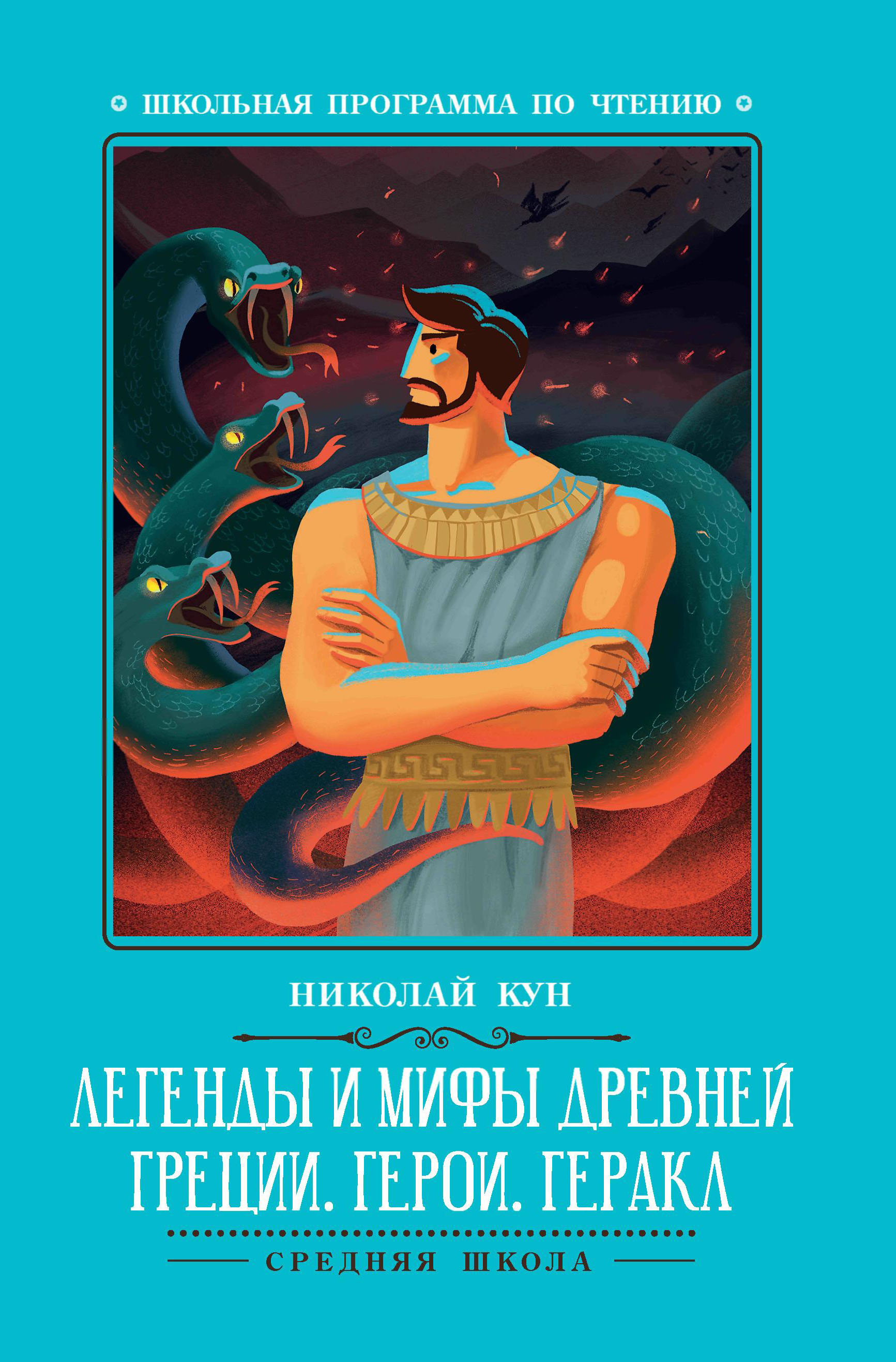 Мифы и легенды древней греции кун читать. Книга легенды и мифы древней Греции н.а кун.
